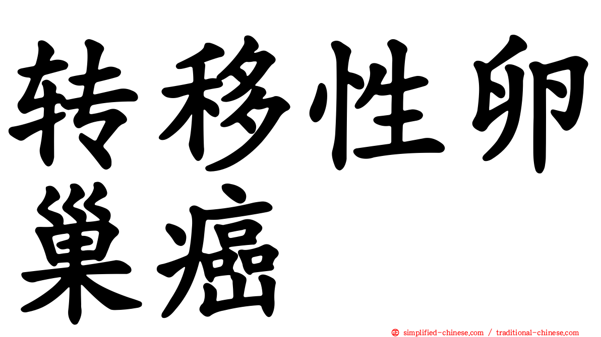 转移性卵巢癌