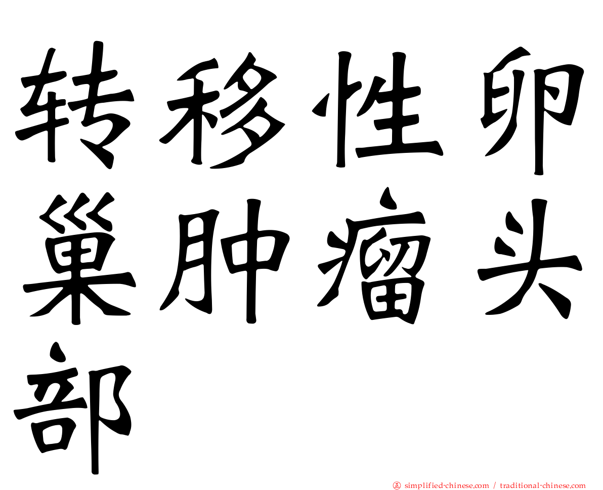转移性卵巢肿瘤头部