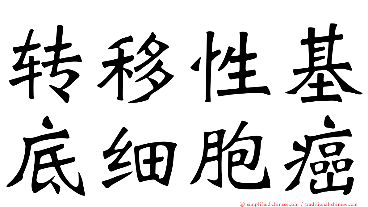 转移性基底细胞癌