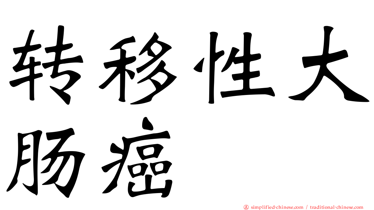 转移性大肠癌