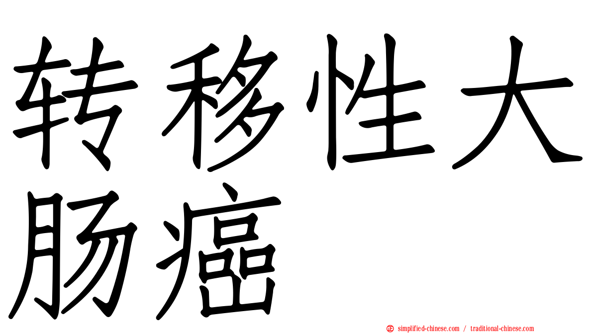 转移性大肠癌