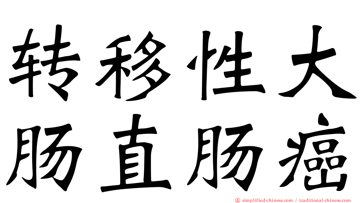 转移性大肠直肠癌