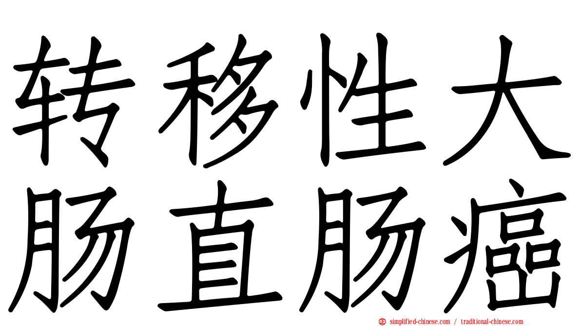 转移性大肠直肠癌