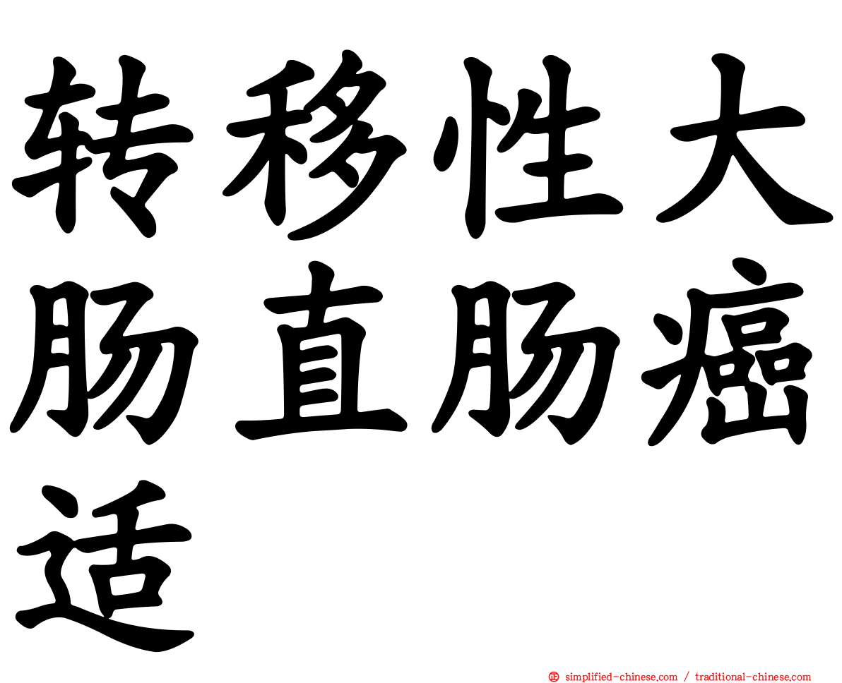 转移性大肠直肠癌适