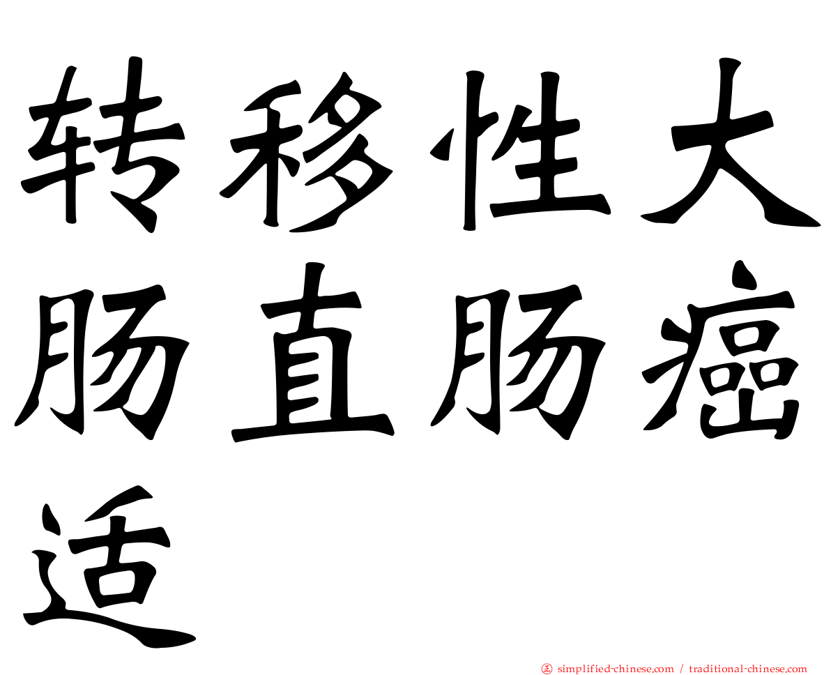 转移性大肠直肠癌适