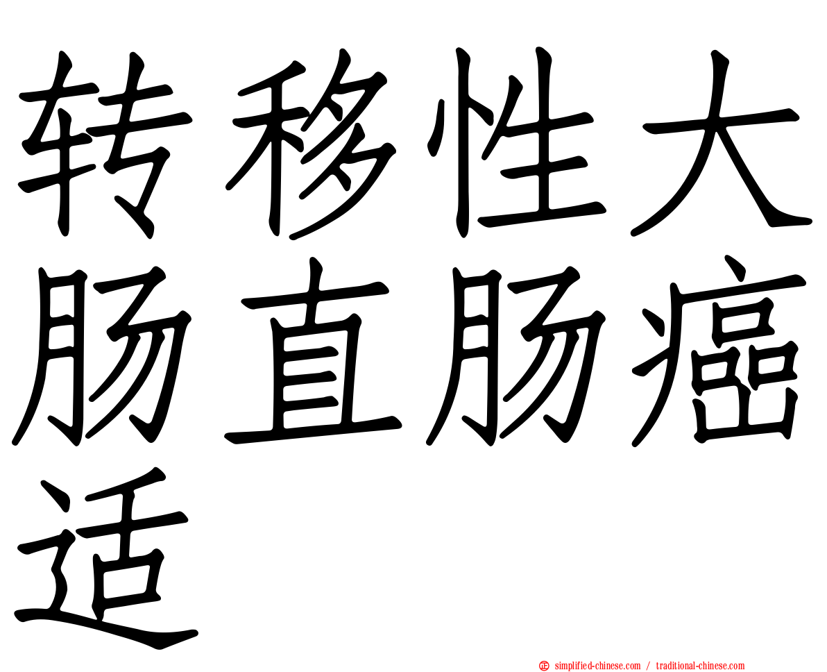 转移性大肠直肠癌适