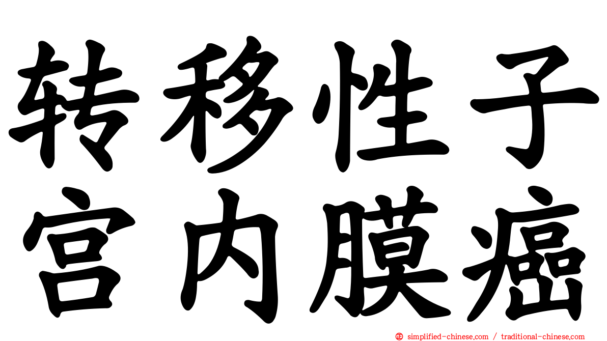 转移性子宫内膜癌