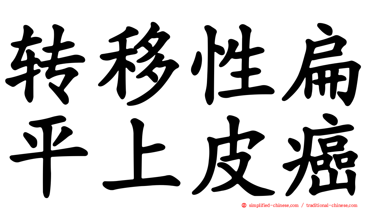 转移性扁平上皮癌