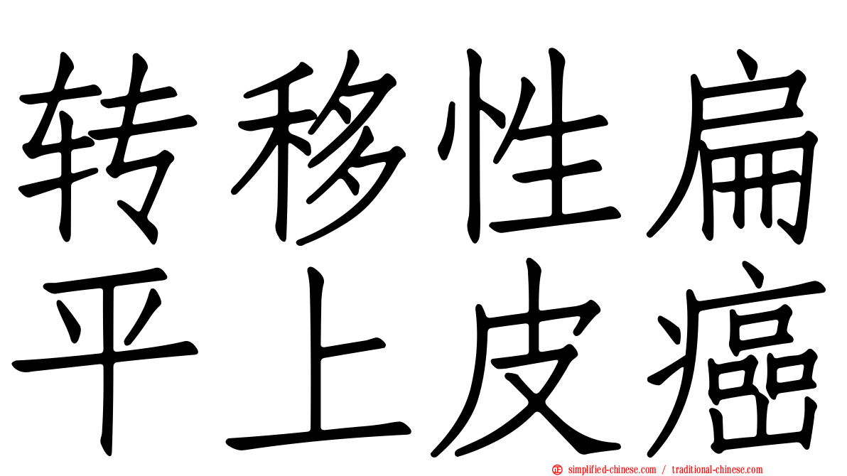 转移性扁平上皮癌