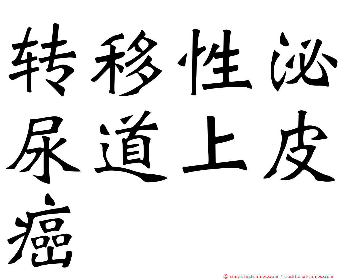 转移性泌尿道上皮癌