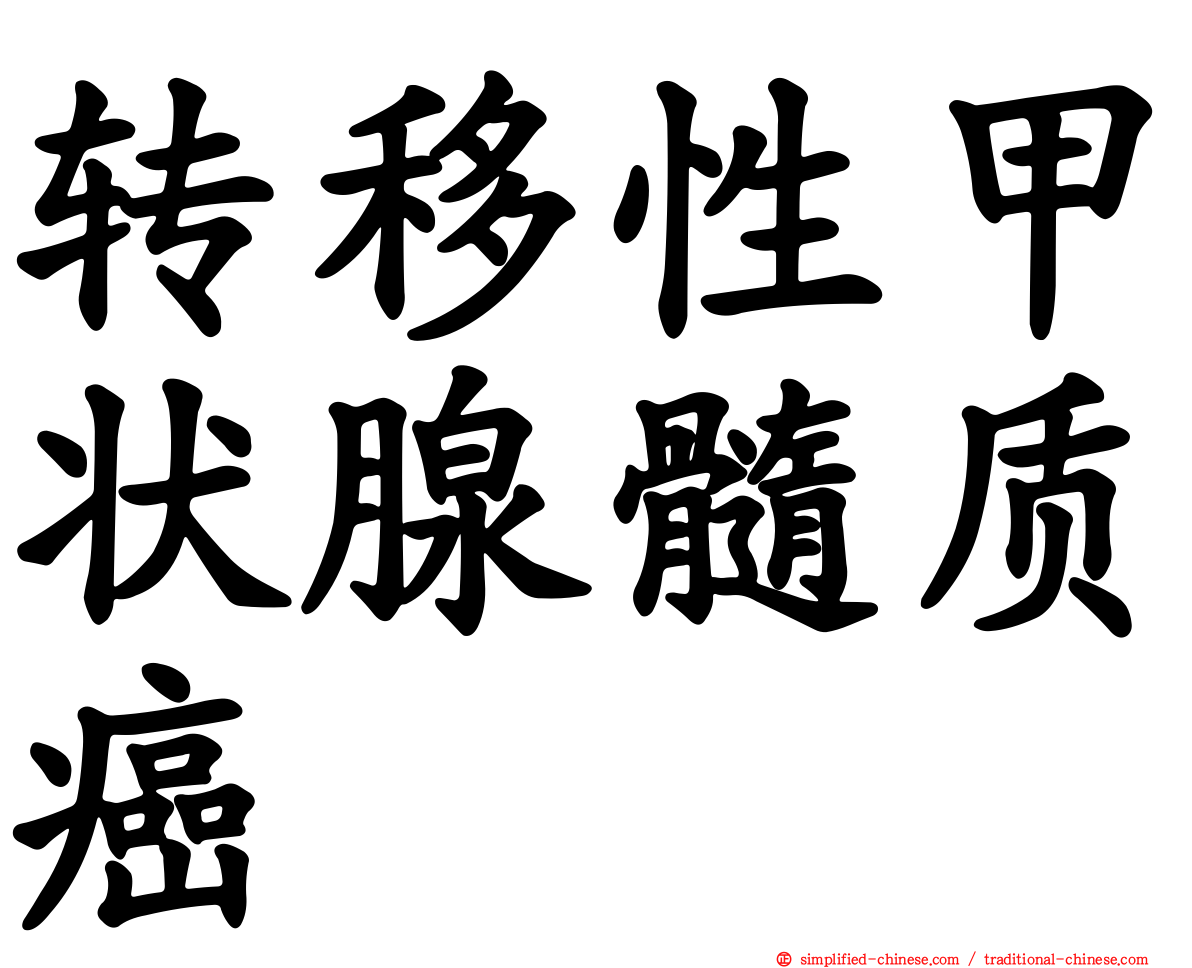 转移性甲状腺髓质癌