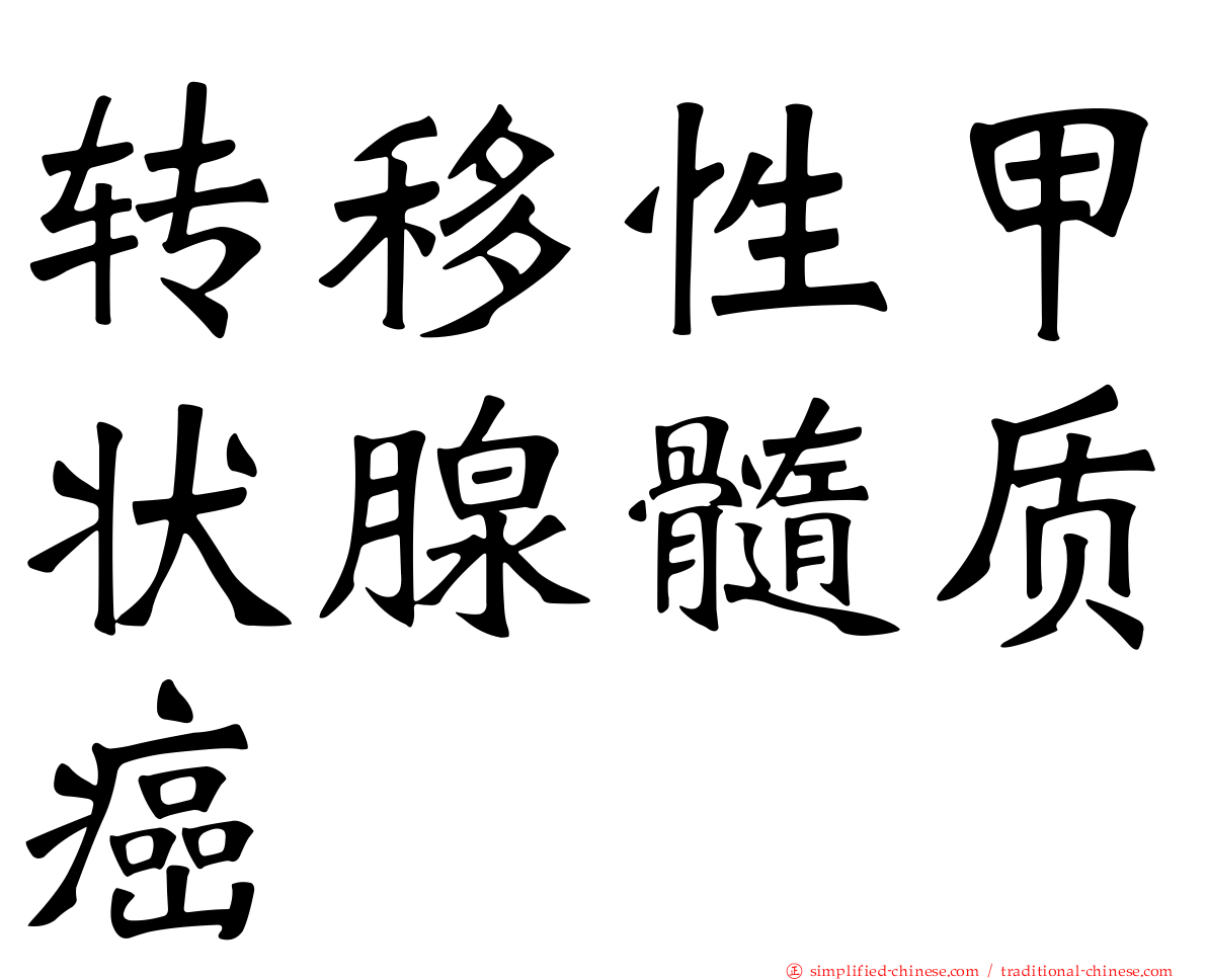 转移性甲状腺髓质癌