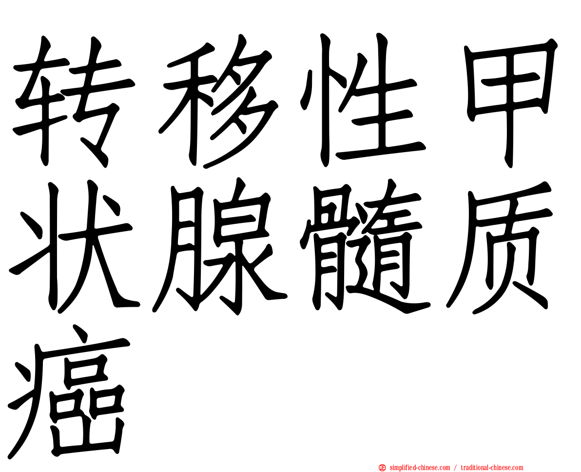转移性甲状腺髓质癌