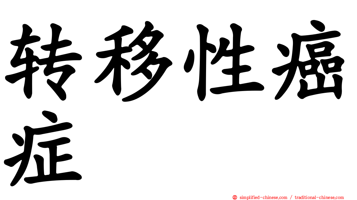 转移性癌症