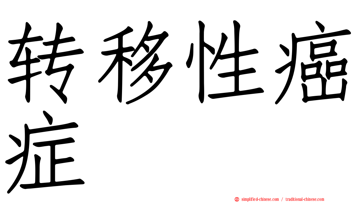 转移性癌症
