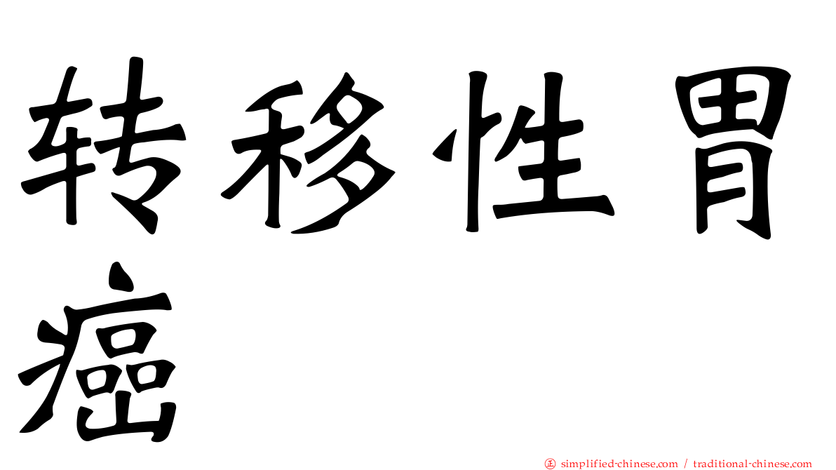 转移性胃癌