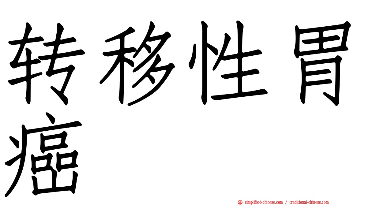 转移性胃癌
