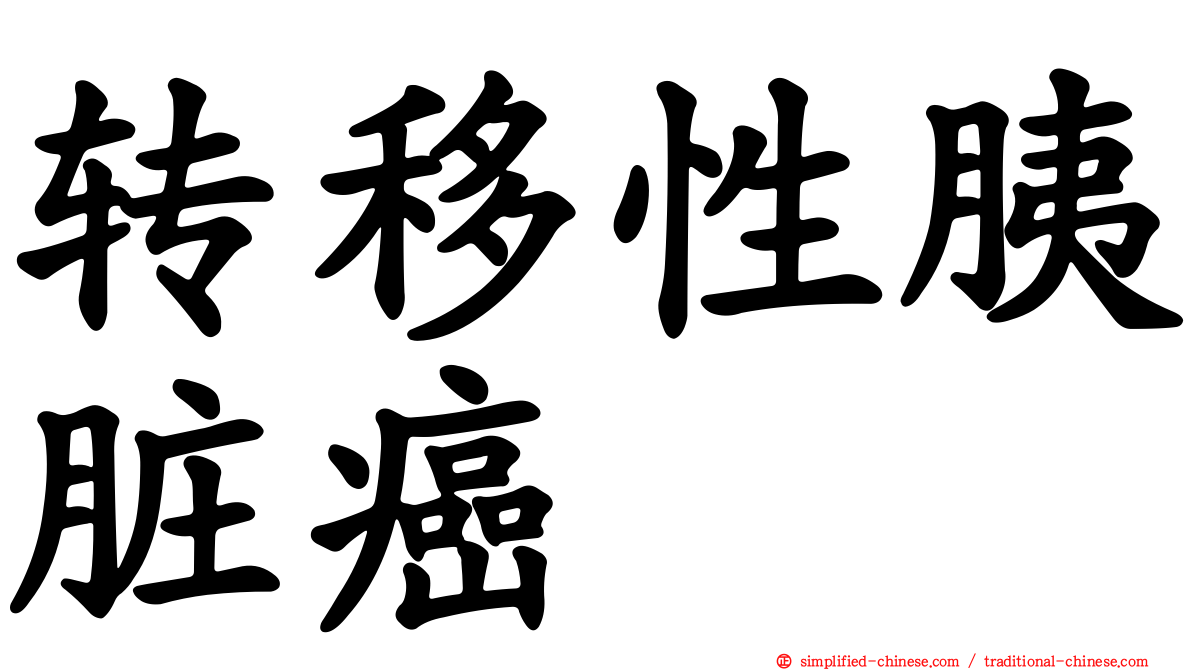 转移性胰脏癌