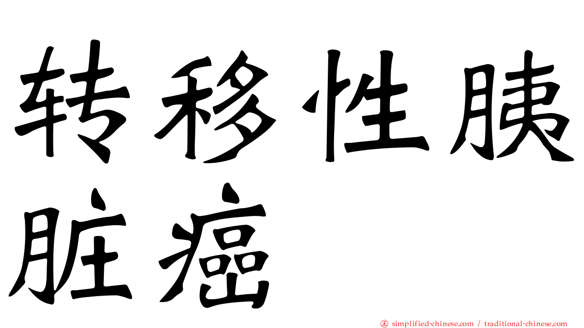 转移性胰脏癌