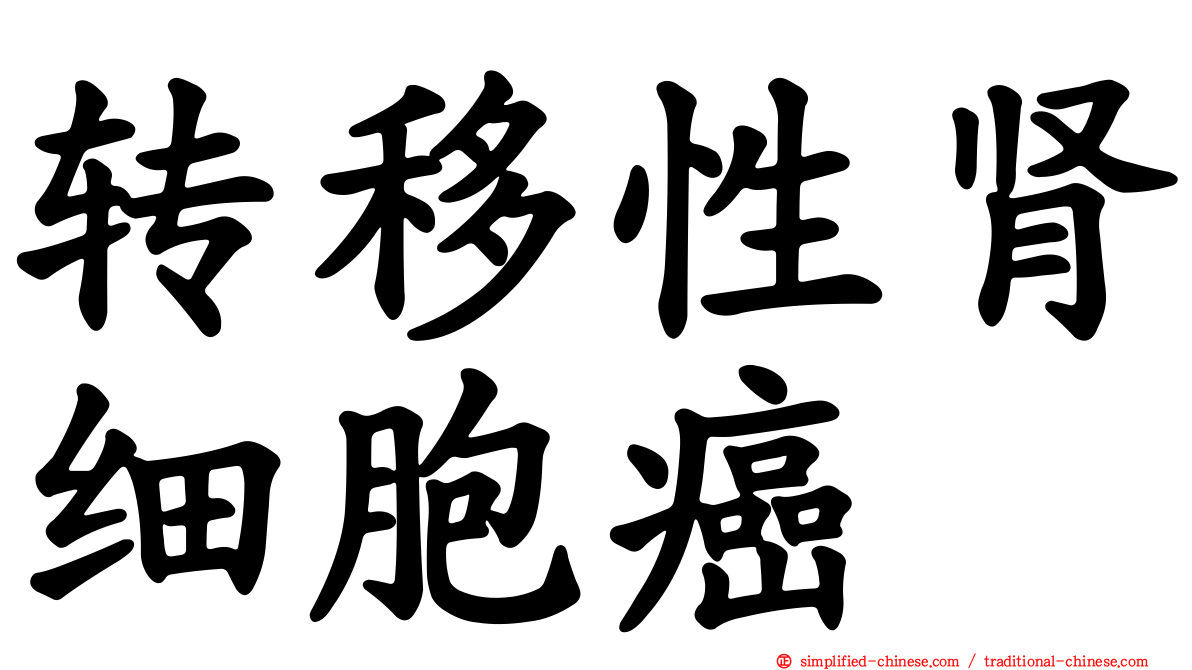 转移性肾细胞癌