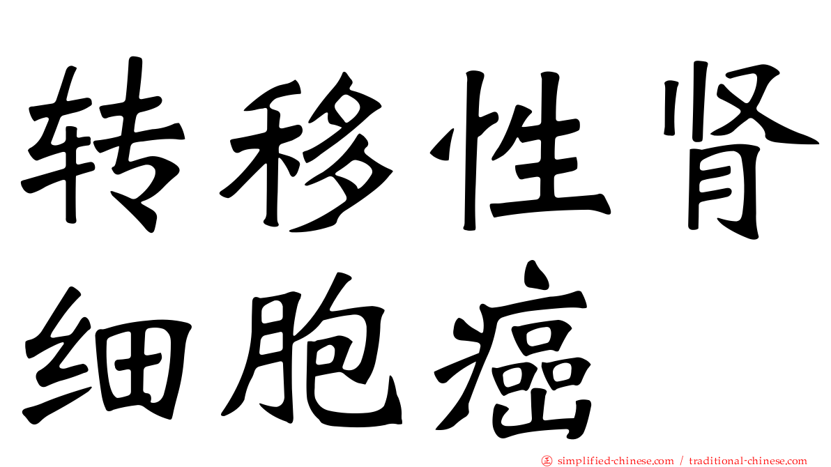转移性肾细胞癌