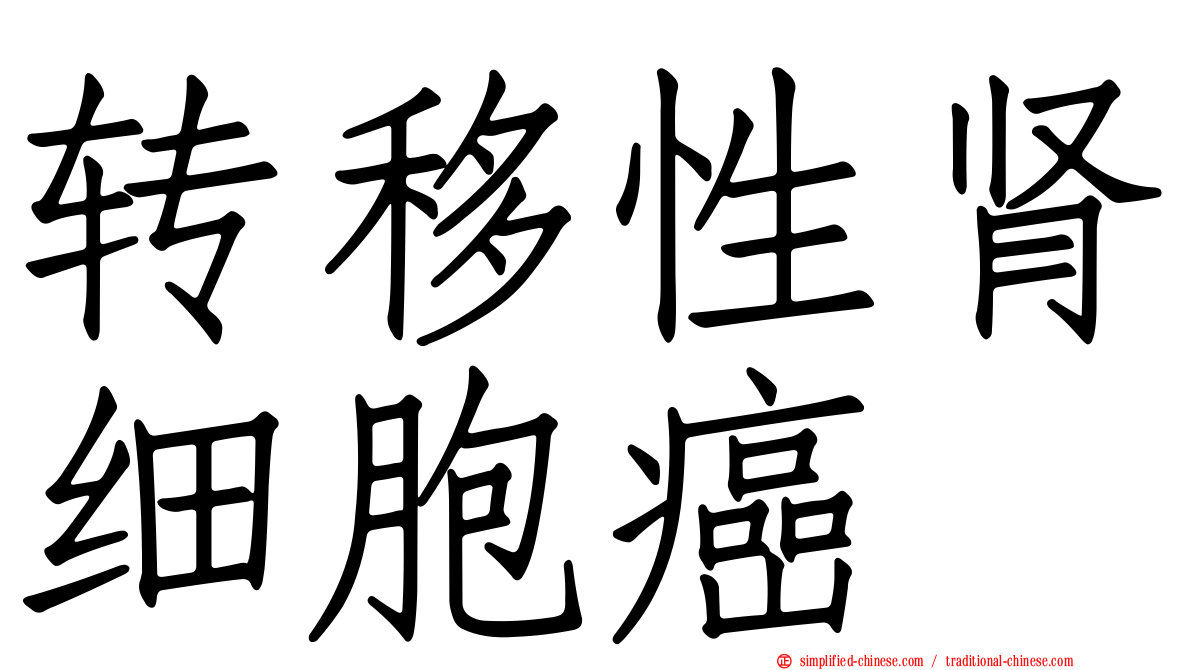 转移性肾细胞癌