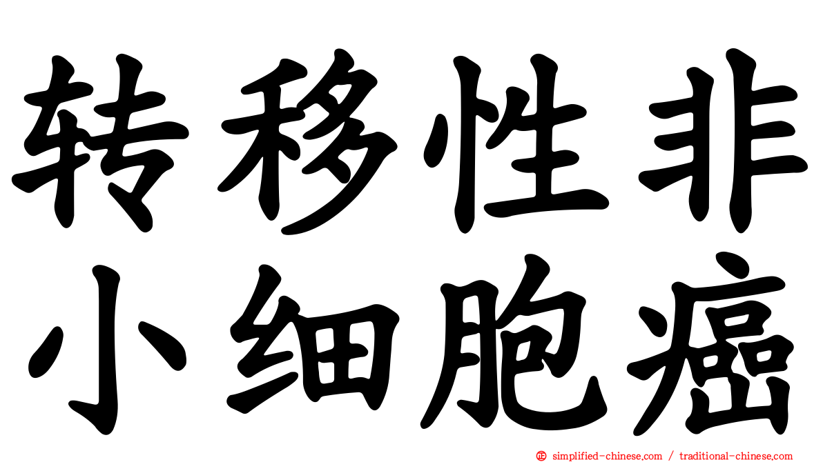 转移性非小细胞癌