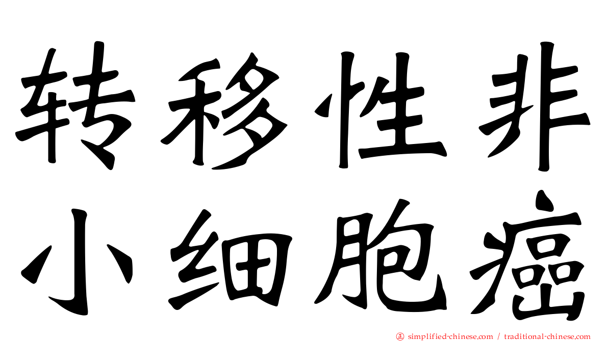 转移性非小细胞癌