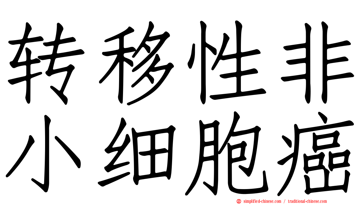 转移性非小细胞癌