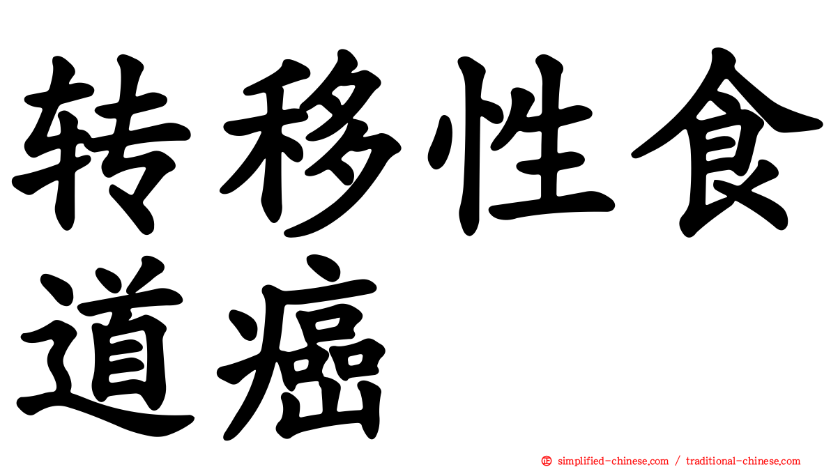 转移性食道癌
