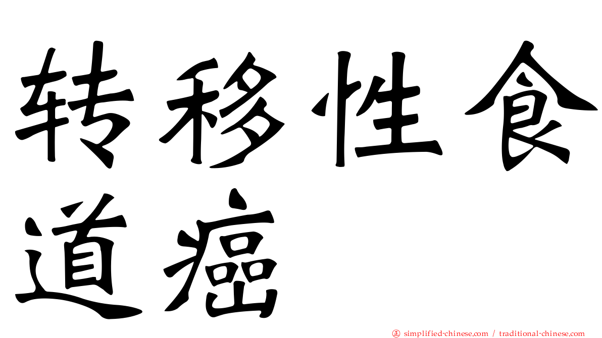 转移性食道癌