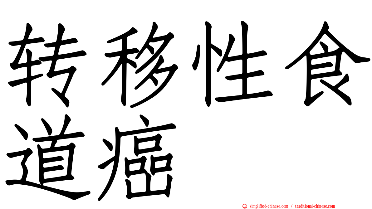 转移性食道癌