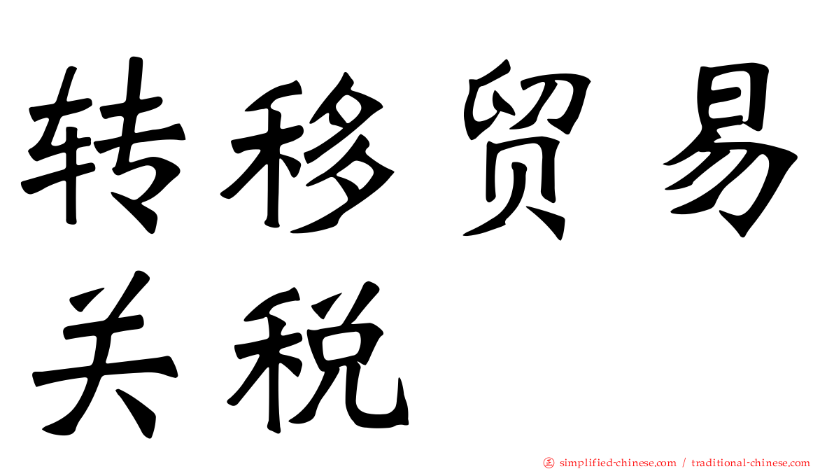 转移贸易关税