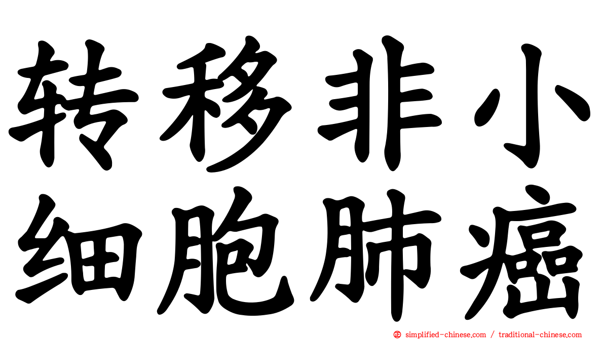 转移非小细胞肺癌