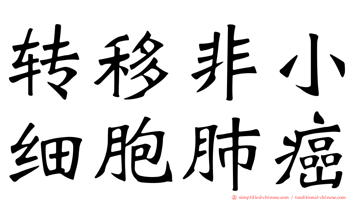 转移非小细胞肺癌