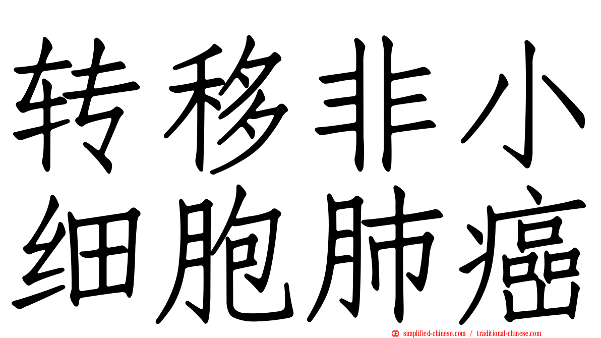 转移非小细胞肺癌