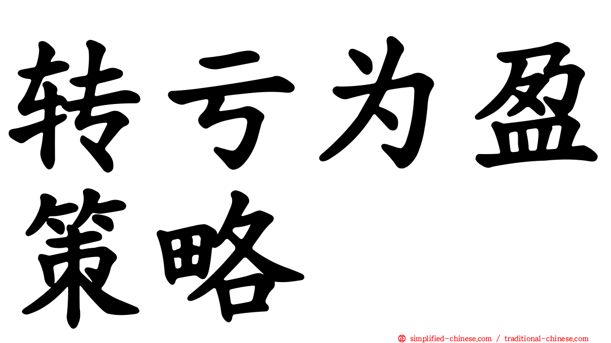 转亏为盈策略