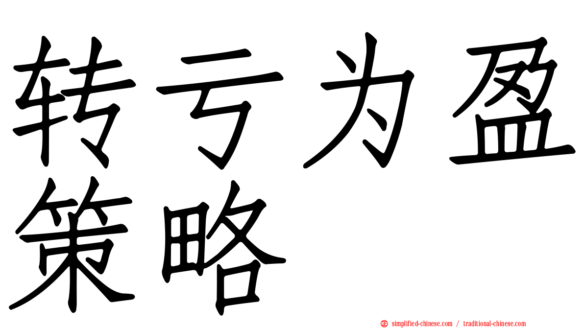 转亏为盈策略