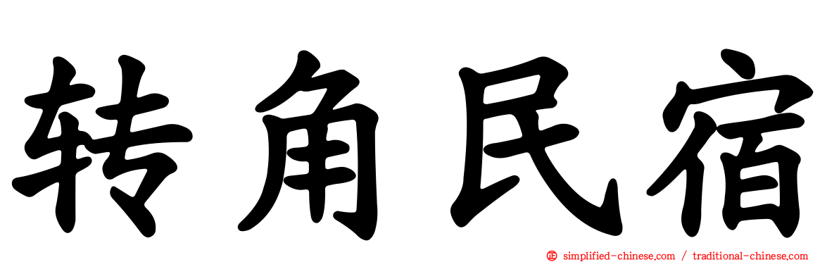 转角民宿