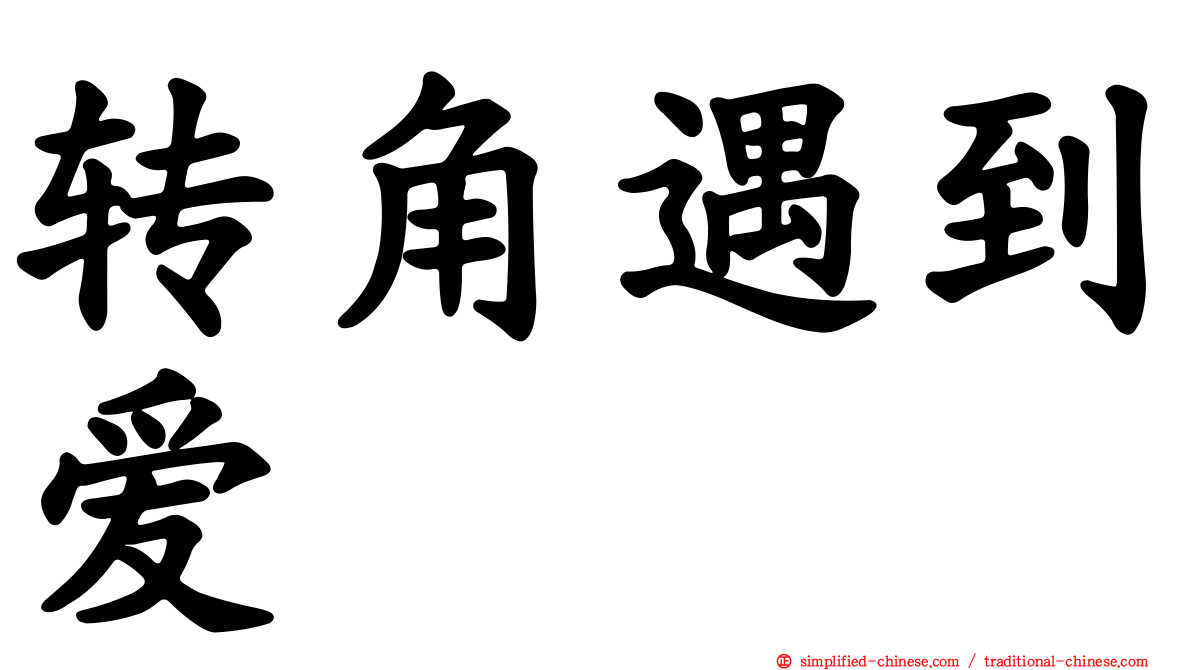 转角遇到爱