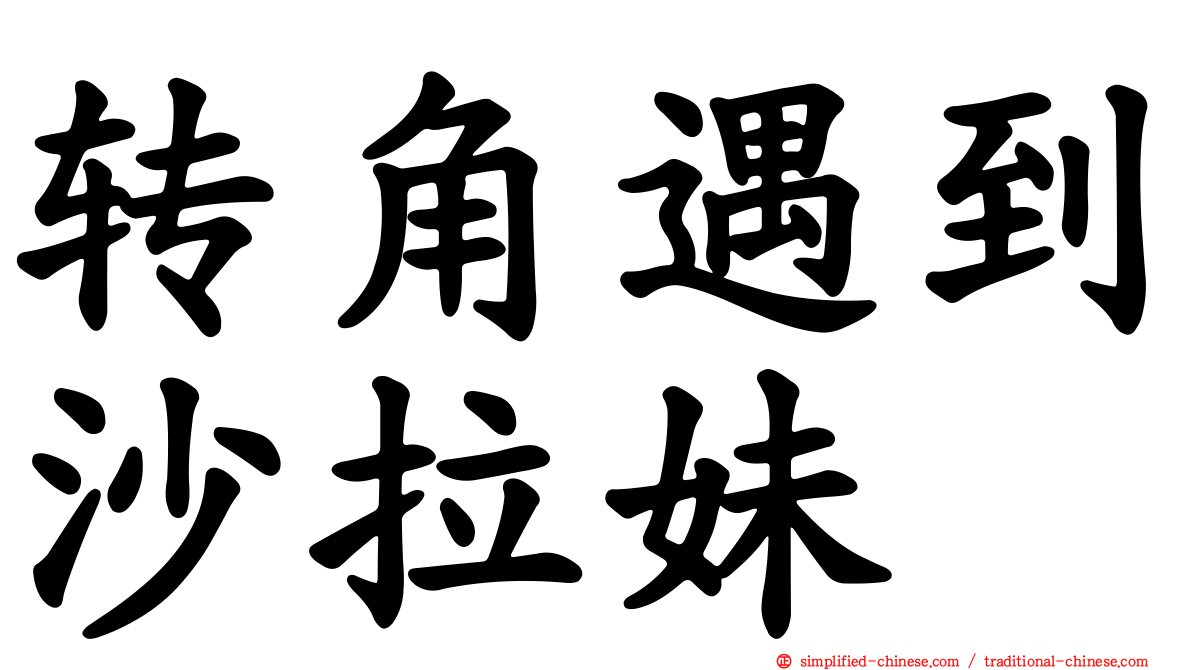 转角遇到沙拉妹