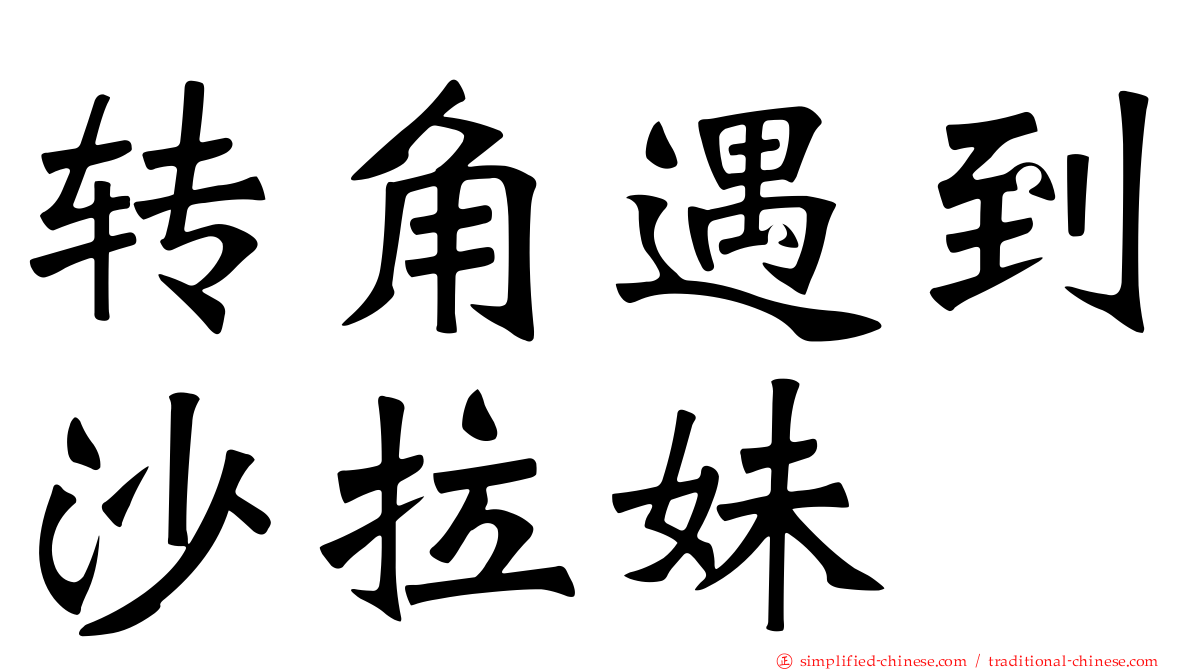 转角遇到沙拉妹