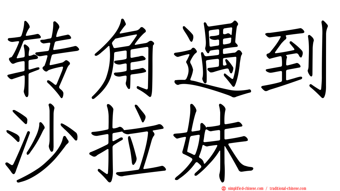 转角遇到沙拉妹