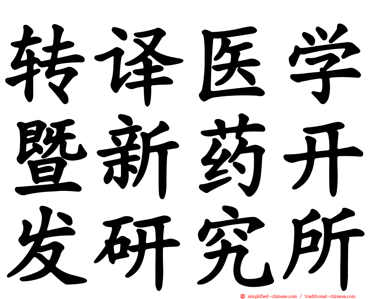 转译医学暨新药开发研究所