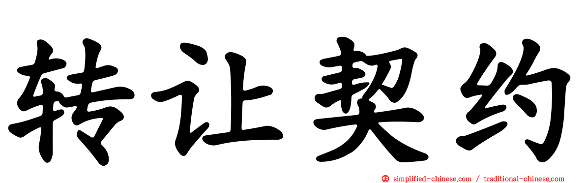 转让契约