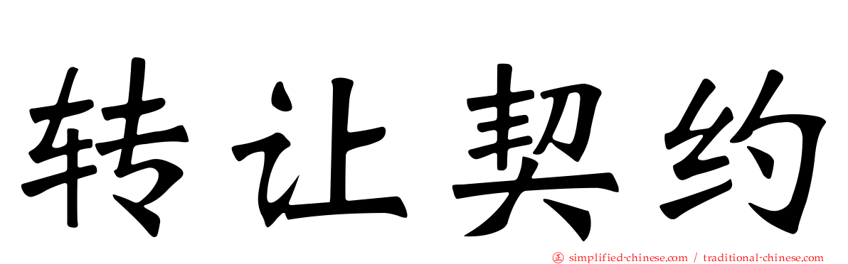 转让契约