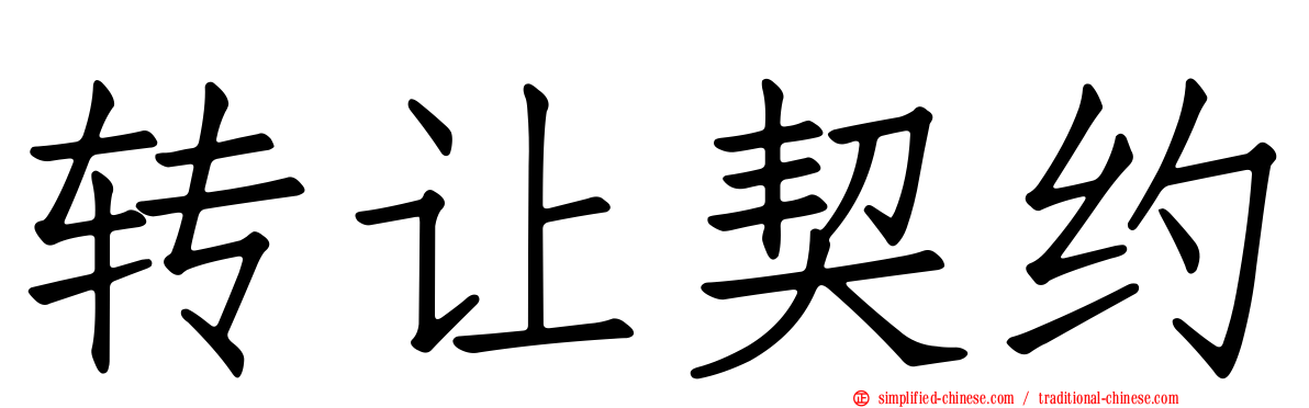 转让契约