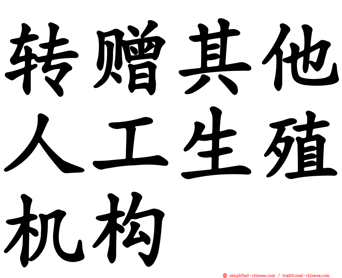 转赠其他人工生殖机构