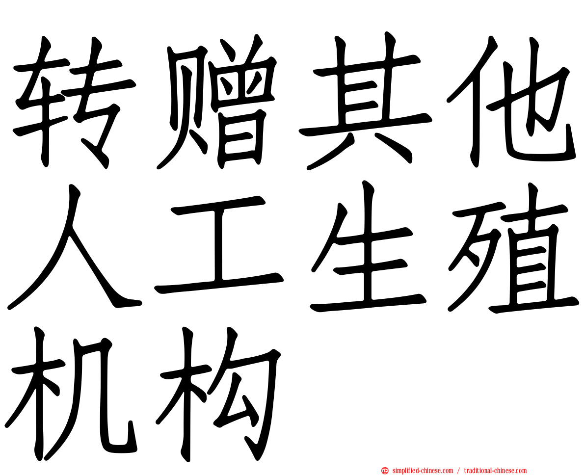 转赠其他人工生殖机构