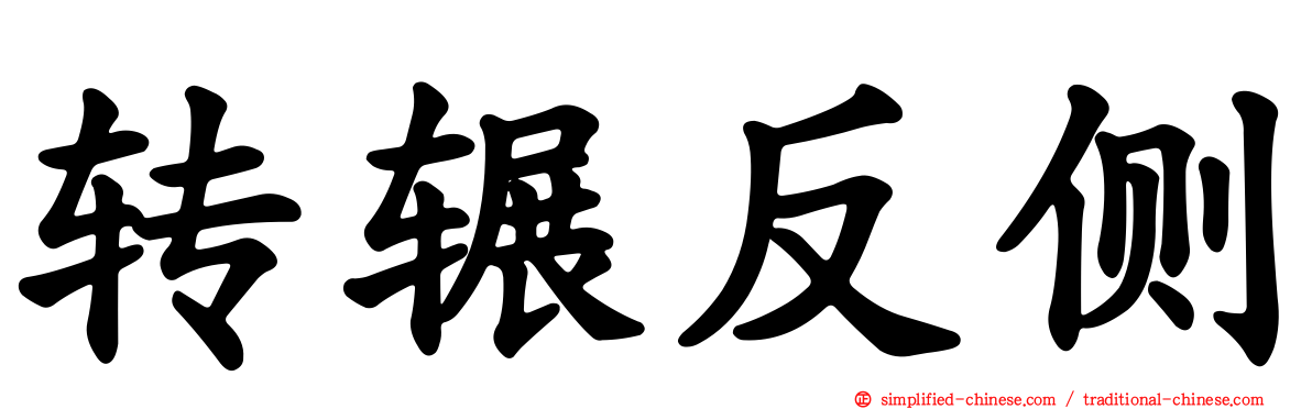转辗反侧